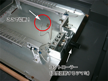 ダメな温度ヒューズを切断