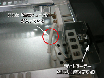 ここに温度ヒューズが入っている